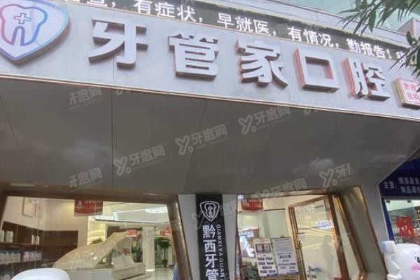 黔西牙管家口腔医院收费标准www.yadoo.cn