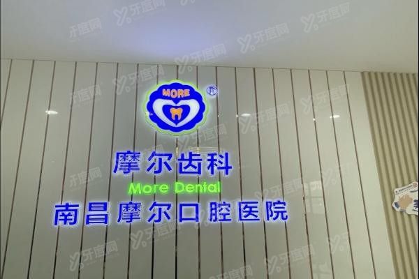 南昌摩尔口腔医院怎么样www.yadoo.cn20240226362202.jpg