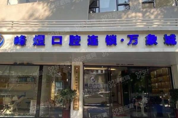 厦门峰煜口腔医院正规吗www.yadoo.cn