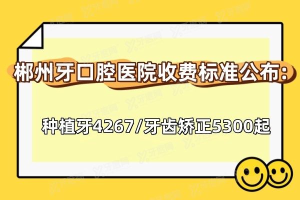 www.yadoo.cn郴州牙口腔医院收费标准公布:种植牙4267/牙齿矫正5300起.jpg