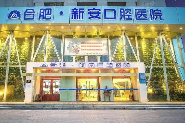 合肥新安口腔医院种植牙怎么样www.yadoo.cn