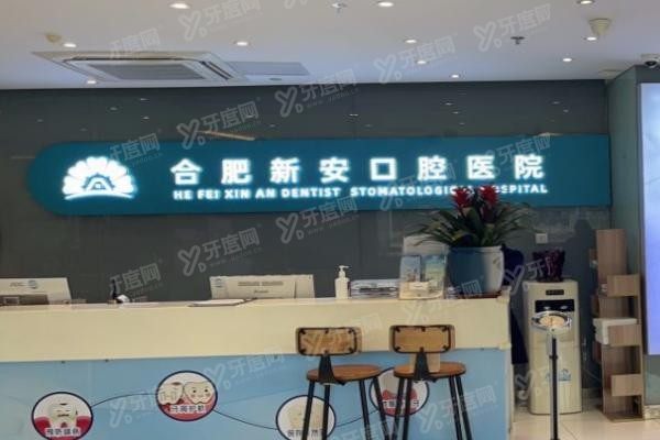 合肥新安口腔医院种植牙怎么样www.yadoo.cn