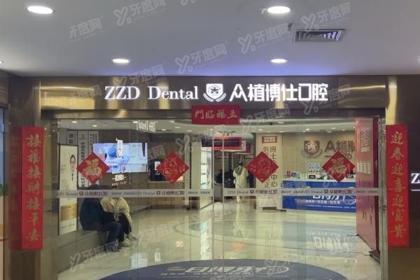 重庆众植博仕口腔医院怎么样www.yadoo.cn20240228751887.jpg