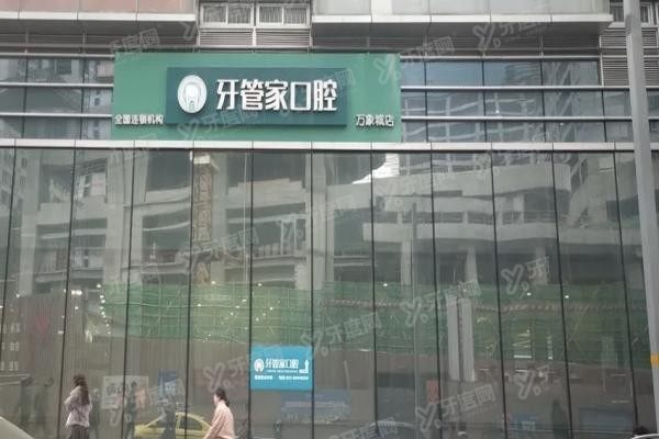 重庆牙管家口腔门诊部www.yadoo.cn20240229292904.jpg