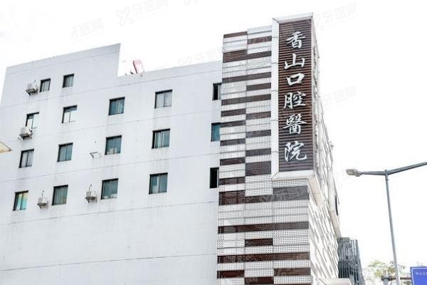 中山香山口腔医院种植牙多少钱一颗www.yadoo.cn