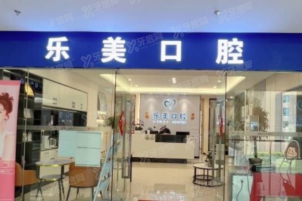昆明乐美口腔诊所www.yadoo.cn