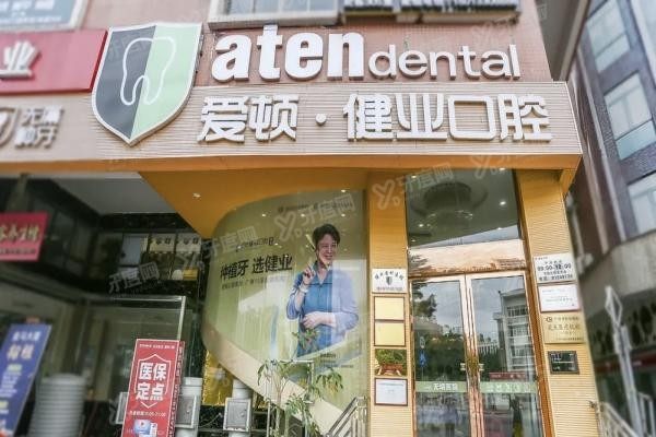 广州爱顿健业口腔医院www.yadoo.cn20240304188815.jpg