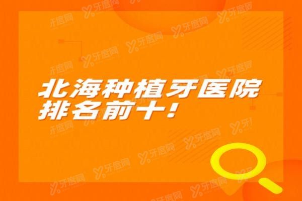 北海种植牙医院排名前十www.yadoo.cn20240304946445.jpg