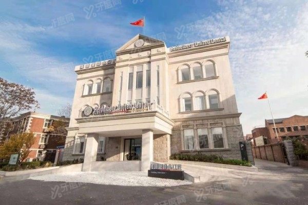 天津市海德堡联合口腔医院价格表www.yadoo.cn