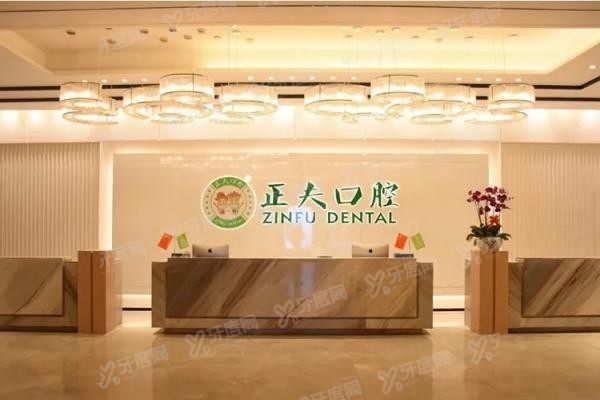 深圳正夫口腔门诊部（中洲明星旗舰店）www.yadoo.cn20240306609893.jpg