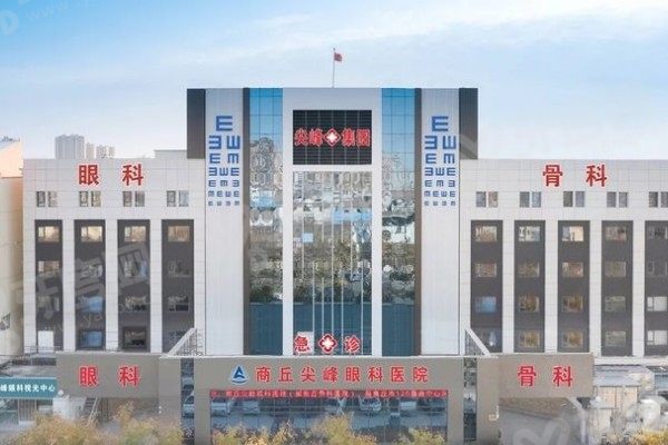 商丘尖峰眼科医院www.yadoo.cn 商丘尖峰眼科医院www.yadoo.cn