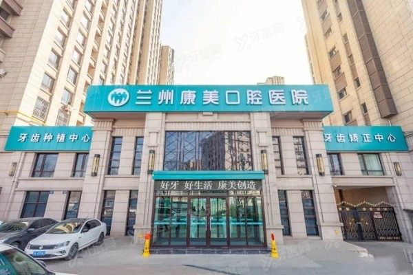兰州康美口腔医院地址在哪里www.yadoo.cn