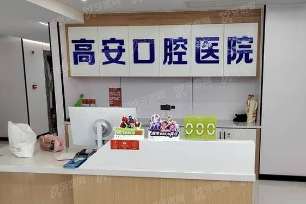 宜春高安口腔医院价格表www.yadoo.cn