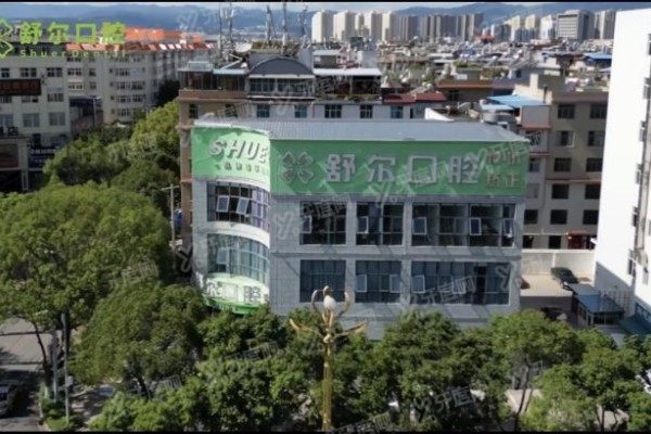 玉溪舒尔口腔医院收费标准www.yadoo.cn