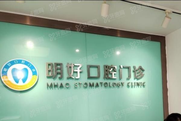 重庆明好医院口腔科价格表www.yadoo.cn