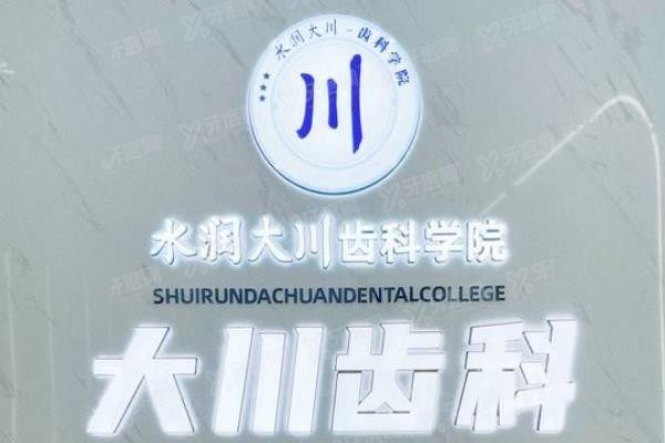 西安大川口腔医院种植牙怎么样www.yadoo.cn