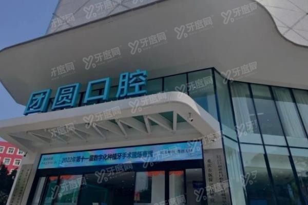 重庆团圆口腔医院地址在哪里www.yadoo.cn