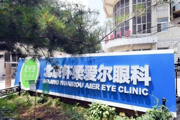 北京怀柔爱尔眼科医院怎么样www.yadoo.cn
