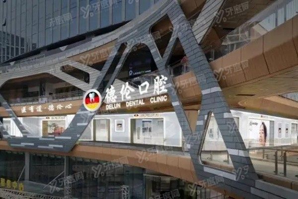广州德伦口腔优惠活动力度大吗？力度大！yadoo.cn