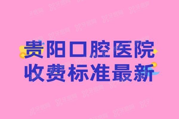 贵阳口腔医院收费标准最新www.yadoo.cn20240315290771.jpg