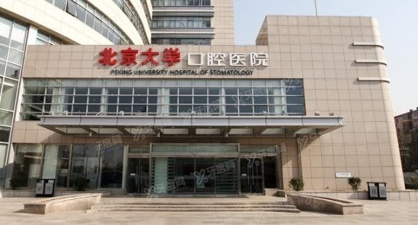 北大口腔医院种植牙价格表www.yadoo.cn