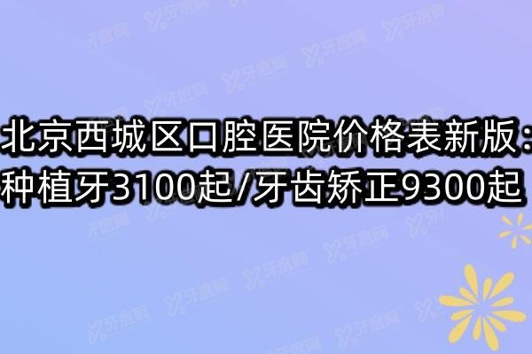 北京西城区口腔医院价格表www.yadoo.cn