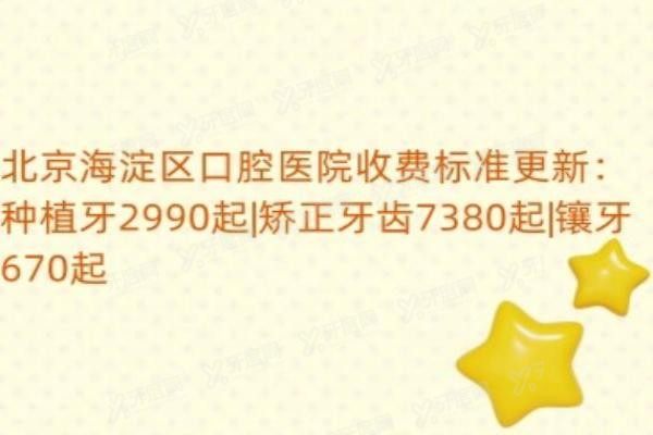 北京海淀区口腔医院收费标准www.yadoo.cn