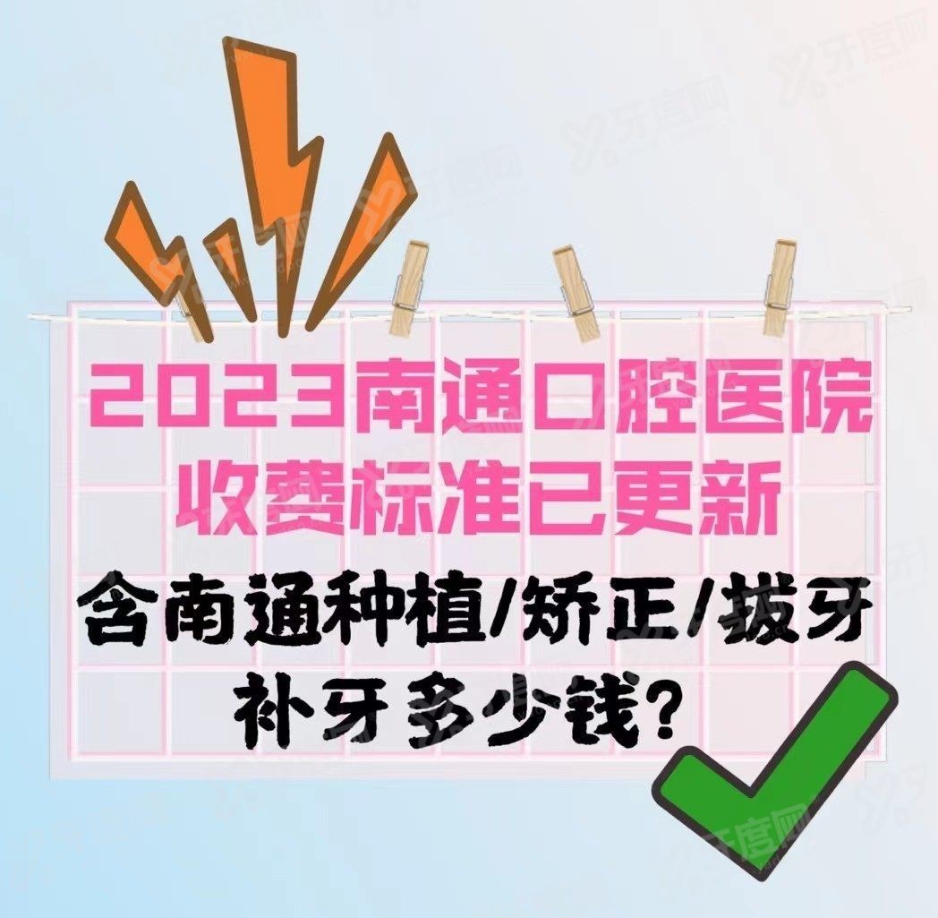 南通口腔医院收费标准www.yadoo.cn