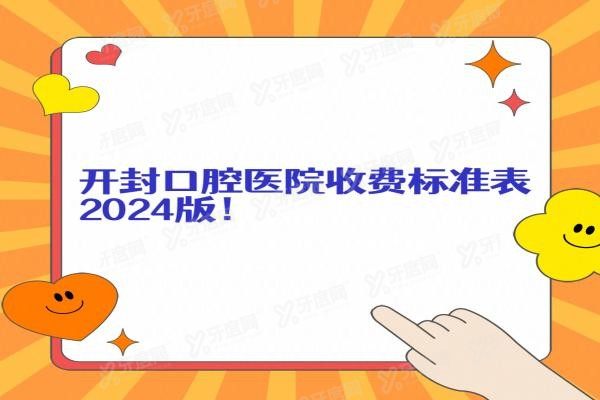 开封口腔医院收费标准表2024版www.yadoo.cn20240320882775.jpg