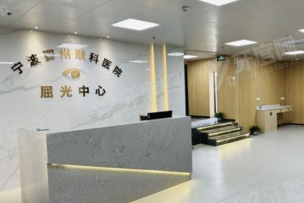 宁波鄞州华厦眼科医院www.yadoo.cn
