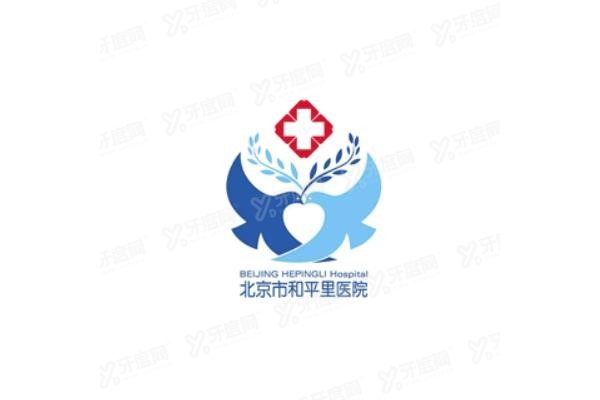 北京市和平里医院口腔科电话是多少www.yadoo.cn