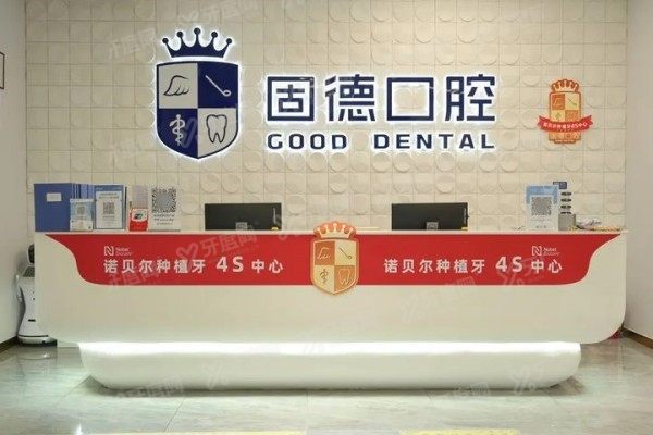 东莞固德口腔医院收费贵不贵www.yadoo.cn