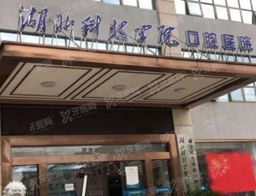 湖北科技学院口腔医院地址www.yadoo.cn