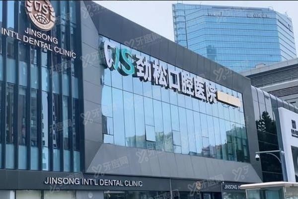 北京劲松口腔医院总院地址www.yadoo.cn