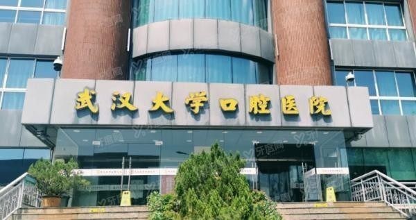 武汉大学口腔医院预约挂号www.yadoo.cn