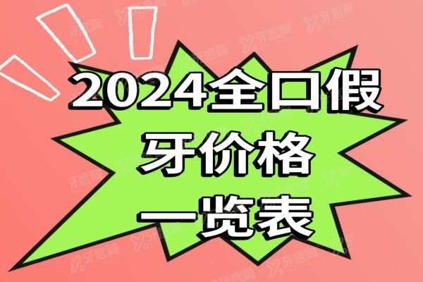 全口假牙价格一览表www.yadoo.cn