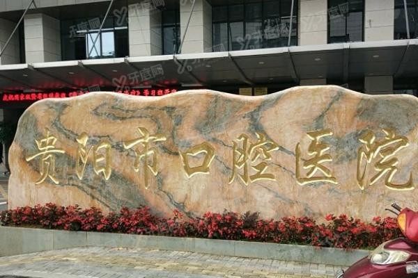 贵阳市口腔医院怎么预约挂号www.yadoo.cn20240326581726.jpg