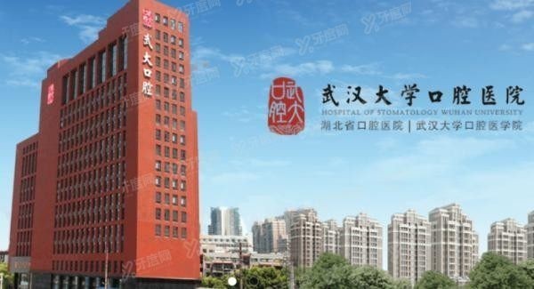 武汉大学口腔医院预约挂号www.yadoo.cn