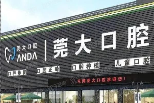 东莞莞大口腔医院地址在哪里？www.yadoo.cn