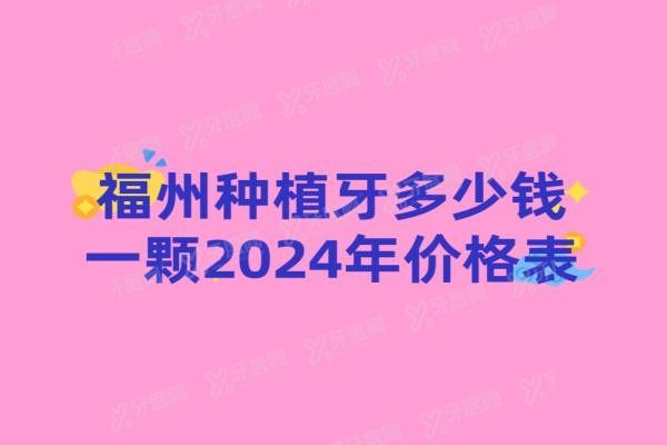 福州种植牙多少钱一颗2024年价格表www.yadoo.cn20240328611740.jpg