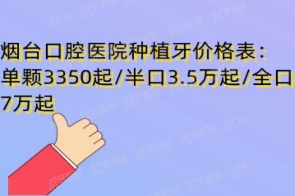 烟台口腔医院种植牙价格表www.yadoo.cn