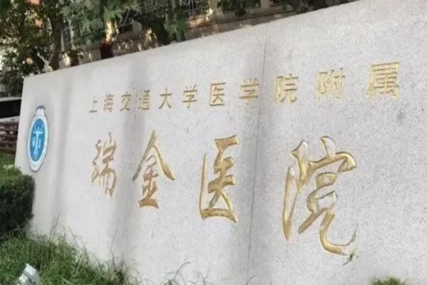 上海瑞金医院口腔科种植牙怎么样www.yadoo.cn