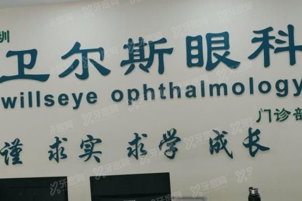 深圳卫尔斯眼科门诊部www.yadoo.cn