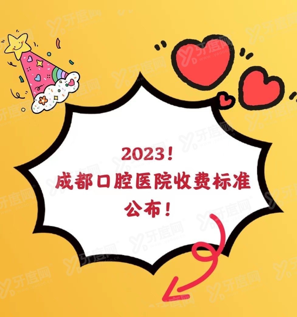 成都口腔医院收费标准www.yadoo.cn