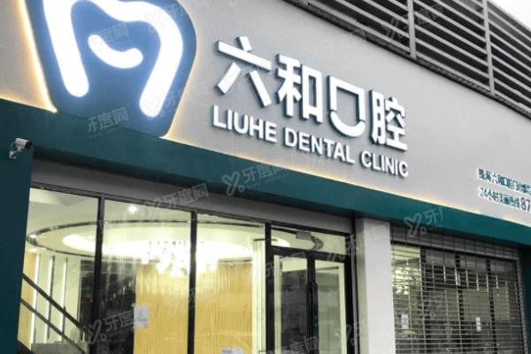 珠海六和口腔医院价格表www.yadoo.cn