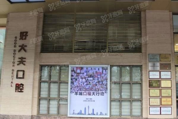 广州好大夫口腔种植牙怎样www.yadoo.cn