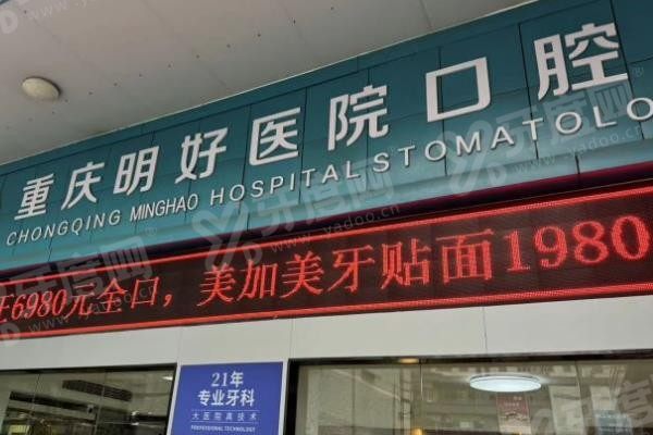 重庆明好医院口腔科种植牙多少钱www.yadoo.cn