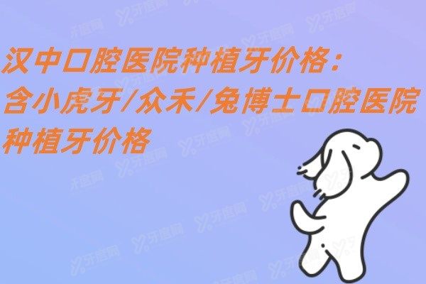 汉中口腔医院种植牙价格www.yadoo.cn