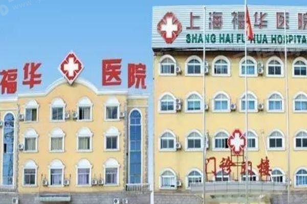 上海福华医院口腔科怎么样www.yadoo.cn 上海福华医院口腔科怎么样www.yadoo.cn