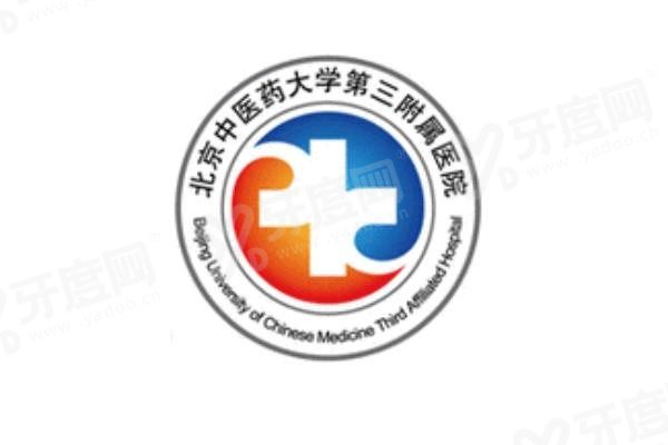 北京中医药大学第三附属医院口腔科电话是多少www.yadoo.cn 北京中医药大学第三附属医院口腔科电话是多少www.yadoo.cn